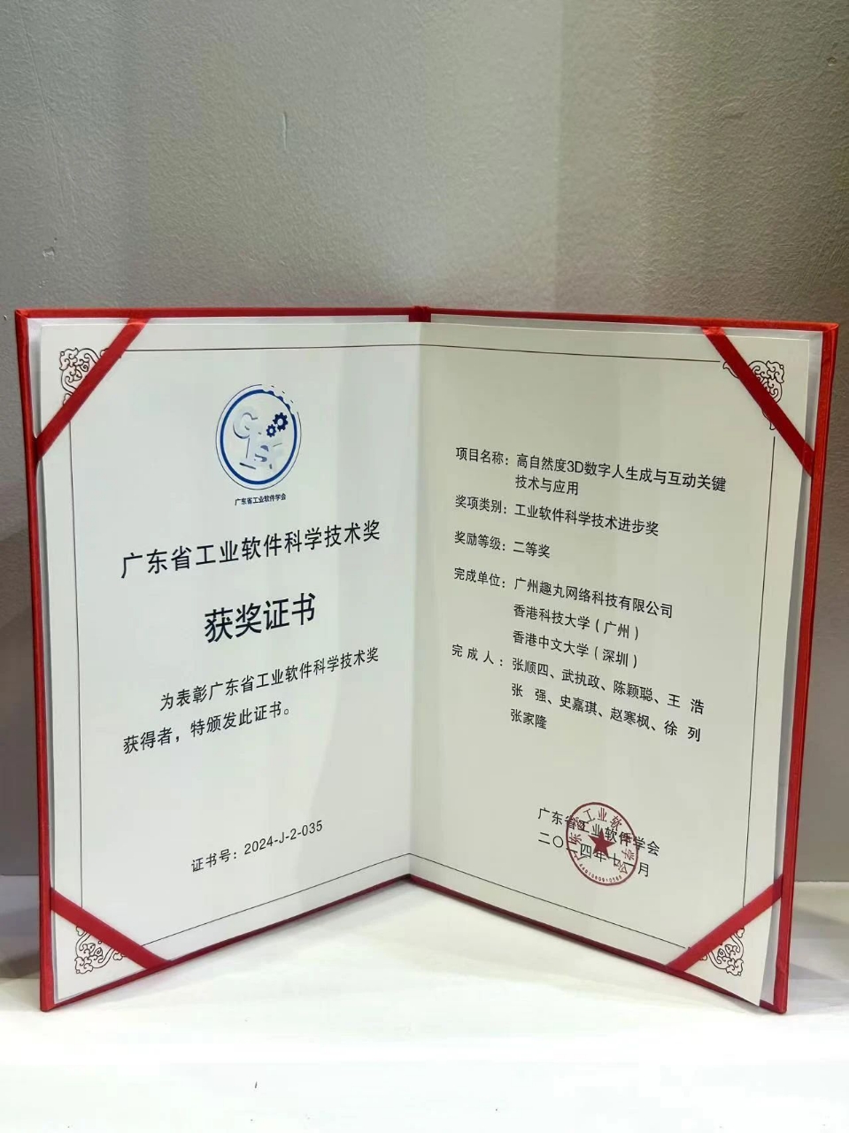 趣丸集團榮膺2024年度廣東省工業軟件科學技術進步獎，領跑科技高質量發展